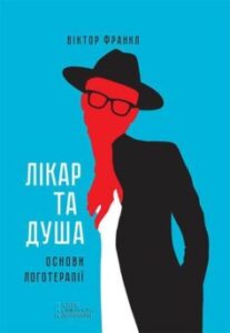 «Лікар та душа. Основи логотерапії» Віктор Еміль Франкл