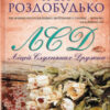 «ЛСД. Ліцей слухняних дружин» Ірен Роздобудько