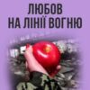 «Любов на лінії вогню (збірник)» Васіліса Миколаївна Трофимович