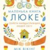 «Маленька книга люке. Секрети найщасливіших людей світу» Мік Вікінг
