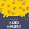 «Малюк та бюджет. Як українським батькам виховати фінансово успішних дітей» Любомир Остапів