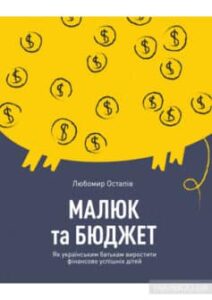 «Малюк та бюджет. Як українським батькам виховати фінансово успішних дітей» Любомир Остапів