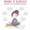 «Мама в балансі. Планер від “лінивої мами”» Анна Бикова