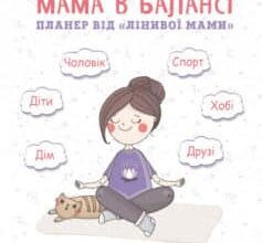 «Мама в балансі. Планер від “лінивої мами”» Анна Бикова