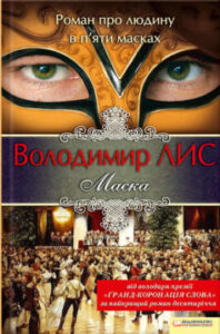 «Маска» Володимир Савович Лис