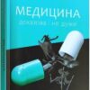 «Медицина доказова і не дуже» Андрій Сем'янків