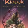 «Мексиканські хроніки» Макс Кідрук