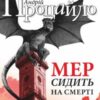 «Мер сидить на смерті» Андрій Ярославович Процайло