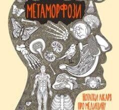 «Метаморфози. Нотатки лікаря про медицину та зміни людського тіла» Гевін Френсіс