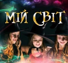 «Мій світ» Сніжана Федорова