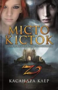 «Місто кісток» Кассандра Клер