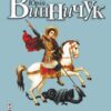 «Місце для дракона» Юрій Винничук