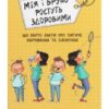 «Мія і Бруно ростуть здоровими. Що варто знати про дитяче харчування та ожиріння» Моніка Пейткс