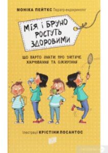 «Мія і Бруно ростуть здоровими. Що варто знати про дитяче харчування та ожиріння» Моніка Пейткс