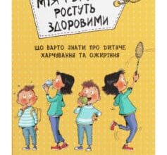 «Мія і Бруно ростуть здоровими. Що варто знати про дитяче харчування та ожиріння» Моніка Пейткс
