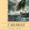«Мобі Дік, або Білий Кит» Герман Мелвілл