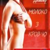 «Молоко з кров’ю» Люко Дашвар