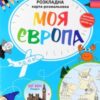 «Моя Європа. Розкладна карта-розмальовка» Ірина Мацко