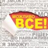 «Можливо все!» Джон Вон Ейкен