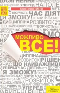  «Можливо все!» Джон Вон Ейкен