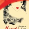 «Мудрі жінки» Людмила Когут