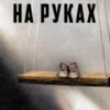 «На руках» Ольга Сокол-Торська