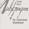 «На стрімчаках божевілля» Говард Лавкрафт