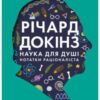 «Наука для душі. Нотатки раціоналіста» Річард Докінз