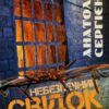 «Небезпечний свідок» Анатолій Сергієнко