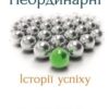 «Неординарні. Історії успіху» Малколм Гладуелл