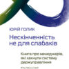 «Нескінченність не для слабаків. Книга про менеджерів, які хакнули систему держуправління» Юрій Голік