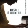 «Ніхто й ніколи» Валентина Михайленко