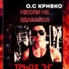 «Ніколи не здавайся» Олег Кривко