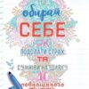 «Обирай себе. Як подолати страх та сумніви на шляху до повноцінного життя» Ембер Рей