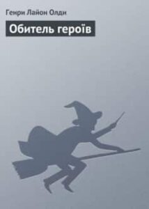 «Обитель героїв» Генрі Лайон Олді
