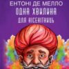 «Одна хвилина для нісенітниць» Ентоні де Мелло