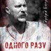 «Одного разу в Лозовому» Едуард Богуш