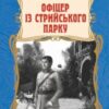 «Офіцер із Стрийського парку» Андрій Кокотюха