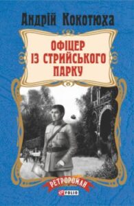 «Офіцер із Стрийського парку» Андрій Кокотюха