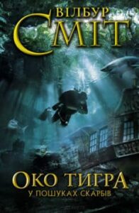 «Око тигра. У пошуках скарбів» Уілбур Сміт