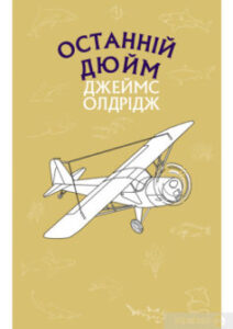 «Останній дюйм» Джеймс Олдрідж