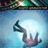 «Останній сон» Андрій Цимбалістий