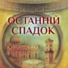 «Останній спадок» Андрій Новік