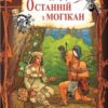 «Останній з могікан» Джеймс Фенімор Купер