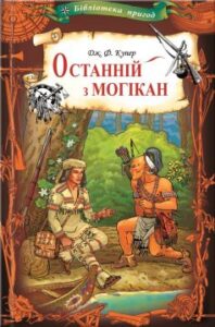 «Останній з могікан» Джеймс Фенімор Купер