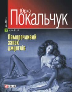«Паморочливий запах джунглів» Юрій Покальчук
