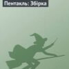 «Пентакль: Збірка» Марина та Сергій Дяченко, Генрі Лайон Олді, Андрій Валентинов