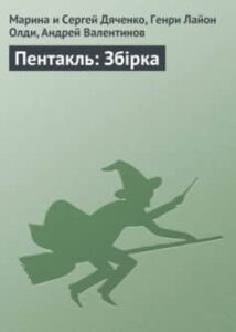 «Пентакль: Збірка» Марина та Сергій Дяченко, Генрі Лайон Олді, Андрій Валентинов