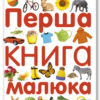 «Перша книга малюка» Гуменна Л.М.