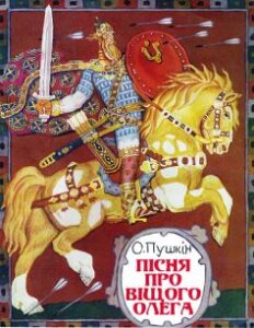 «Пісня про віщого Олега» Олександр Пушкін